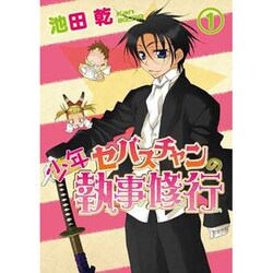 少年セバスチャンの執事修行 1 初回限定版（SPADE COMICS） [コミック]