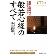 比叡山延暦寺の大僧正が語る般若心経のすべて [単行本]