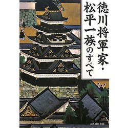徳川将軍家・松平一族のすべて [単行本]