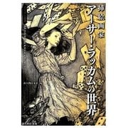 挿絵画家アーサー・ラッカムの世界(ビジュアル選書) [単行本]