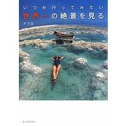 いつか行ってみたい世界一の絶景を見る [単行本]