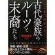 ここまでわかった!古代豪族のルーツと末裔たち(新人物文庫) [文庫]
