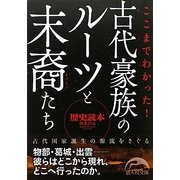 ここまでわかった!古代豪族のルーツと末裔たち(新人物文庫) [文庫]