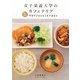 女子栄養大学のカフェテリア―カンタン今日のごはんはこれで決まり [単行本]