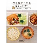 女子栄養大学のカフェテリア―カンタン今日のごはんはこれで決まり [単行本]