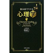 飲み屋でウケる心理学 [単行本]