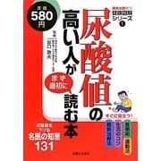 尿酸値の高い人がまず最初に読む本(病気を防ぐ!健康図解シリーズ〈1〉) [単行本]