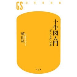 十牛図入門―「新しい自分」への道(幻冬舎新書) [新書]