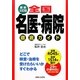 全国名医・病院徹底ガイド 最新五訂版 [単行本]