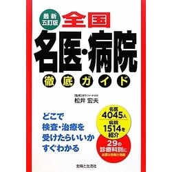 全国名医・病院徹底ガイド 最新五訂版 [単行本]