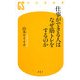仕事ができる人はなぜ筋トレをするのか(幻冬舎新書) [新書]