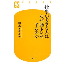 仕事ができる人はなぜ筋トレをするのか(幻冬舎新書) [新書]
