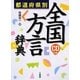 都道府県別 全国方言辞典 [事典辞典]