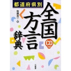 ヨドバシ.com - 都道府県別 全国方言辞典 [事典辞典] 通販【全品無料配達】