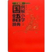 三省堂例解小学国語辞典 ワイド版 第5版 [事典辞典]