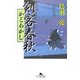 剣客春秋―かどわかし(幻冬舎文庫) [文庫]