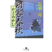 剣客春秋―かどわかし(幻冬舎文庫) [文庫]