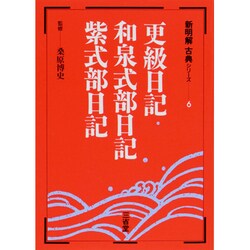 新明解古典 6 更級和泉式部紫式部 [全集叢書]