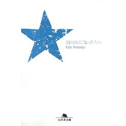 ボロボロになった人へ(幻冬舎文庫) [文庫]