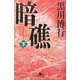 暗礁〈下〉(幻冬舎文庫) [文庫]
