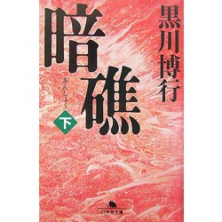 暗礁〈下〉(幻冬舎文庫) [文庫]