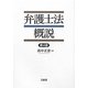 弁護士法概説 第4版 [単行本]