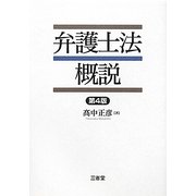 弁護士法概説 第4版 [単行本]