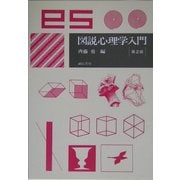 図説 心理学入門 第2版 [単行本]