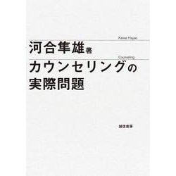 カウンセリングの実際問題 [単行本]
