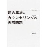 カウンセリングの実際問題 [単行本]