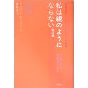 私は親のようにならない―嗜癖問題とその子どもたちへの影響 改訂版 [単行本]