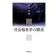 社会福祉学の探求 [単行本]