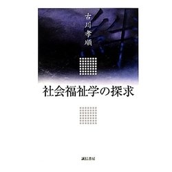社会福祉学の探求 [単行本]