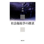 社会福祉学の探求 [単行本]
