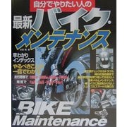 自分でやりたい人の最新バイク・メンテナンス [単行本]