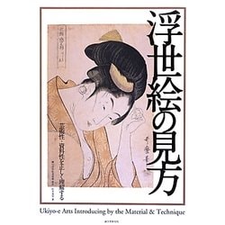 浮世絵の見方―芸術性・資料性を正しく理解する [単行本]