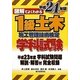図解でよくわかる1級土木施工管理技術検定学科試験〈平成24年版〉 [単行本]