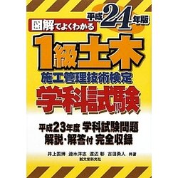 図解でよくわかる1級土木施工管理技術検定学科試験〈平成24年版〉 [単行本]