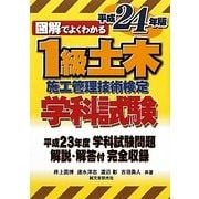 図解でよくわかる1級土木施工管理技術検定学科試験〈平成24年版〉 [単行本]