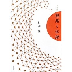 建築と伝統 新装版 [単行本]