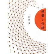 建築と伝統 新装版 [単行本]