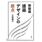 建築デザインの原点 新装版 [単行本]