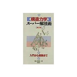 構造力学スーパー解法術 第2版 [単行本]