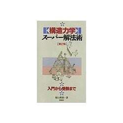 構造力学スーパー解法術 第2版 [単行本]