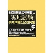 1級建築施工管理技士実地試験実践問題と記述例集 第五版 [単行本]