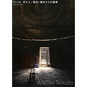 アトリエ・天工人/素材・構法からの建築 [単行本]