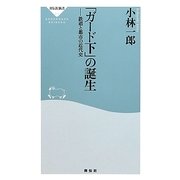 「ガード下」の誕生―鉄道と都市の近代史(祥伝社新書) [新書]
