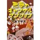 悪夢のギャンブルマンション(幻冬舎文庫) [文庫]