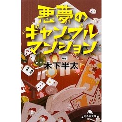 悪夢のギャンブルマンション(幻冬舎文庫) [文庫]