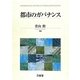 都市のガバナンス [単行本]